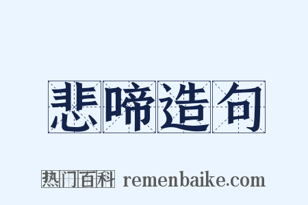 悲啼造句是什么意思的图片